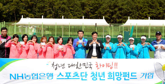 2일 NH농협은행 스포츠단 정구팀(감독 장한섭, 오른쪽 9번째), 테니스팀(감독 박용국, 오른쪽 10번째) 전원이 청년희망펀드 가입한 후 기념사진을 촬영하고 있는 모습.